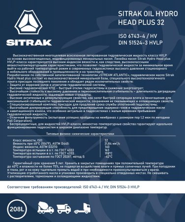 Масло гидравлическое SITRAK Oil Hydro Head plus 32 ISO 6743-4 / HV 208 л.